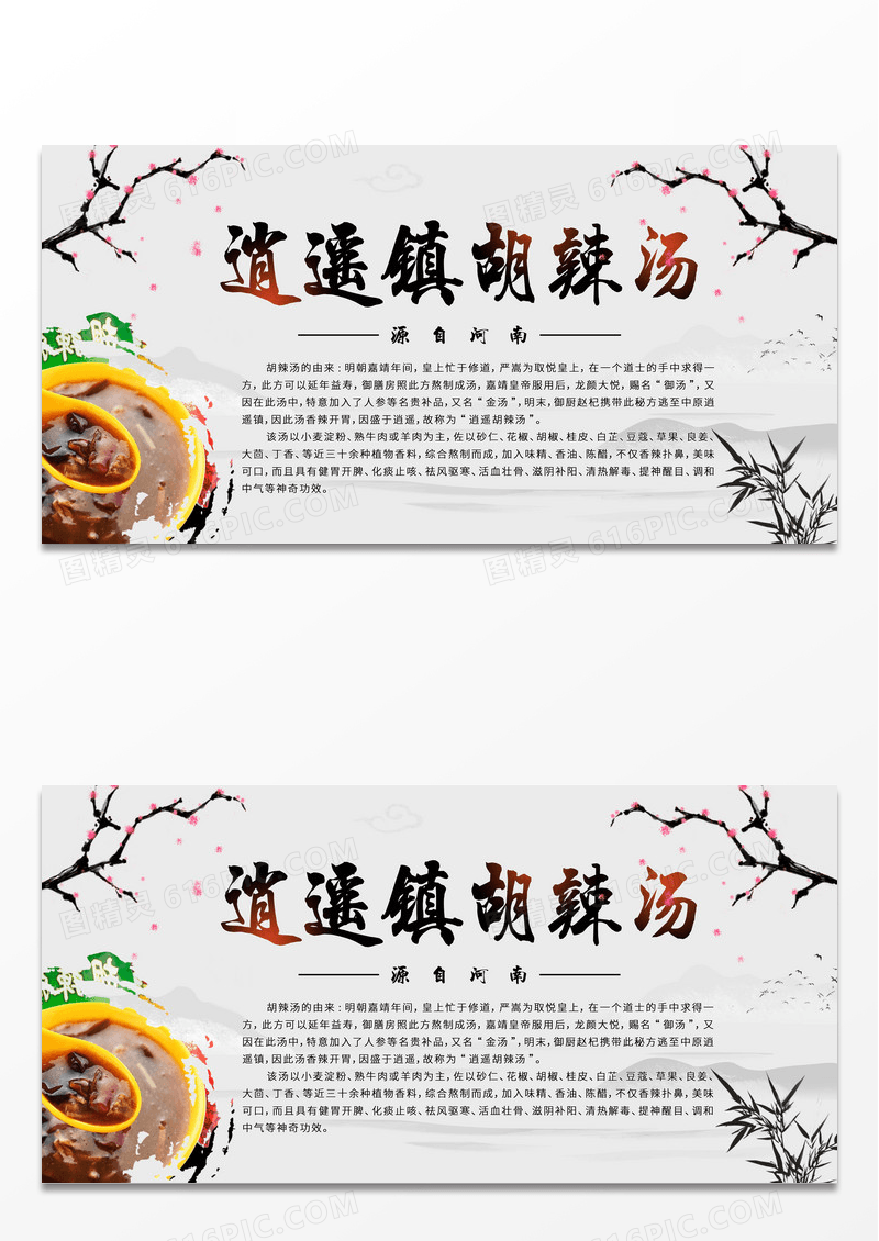中国风逍遥镇胡辣汤宣传展板设计胡辣汤背景墙